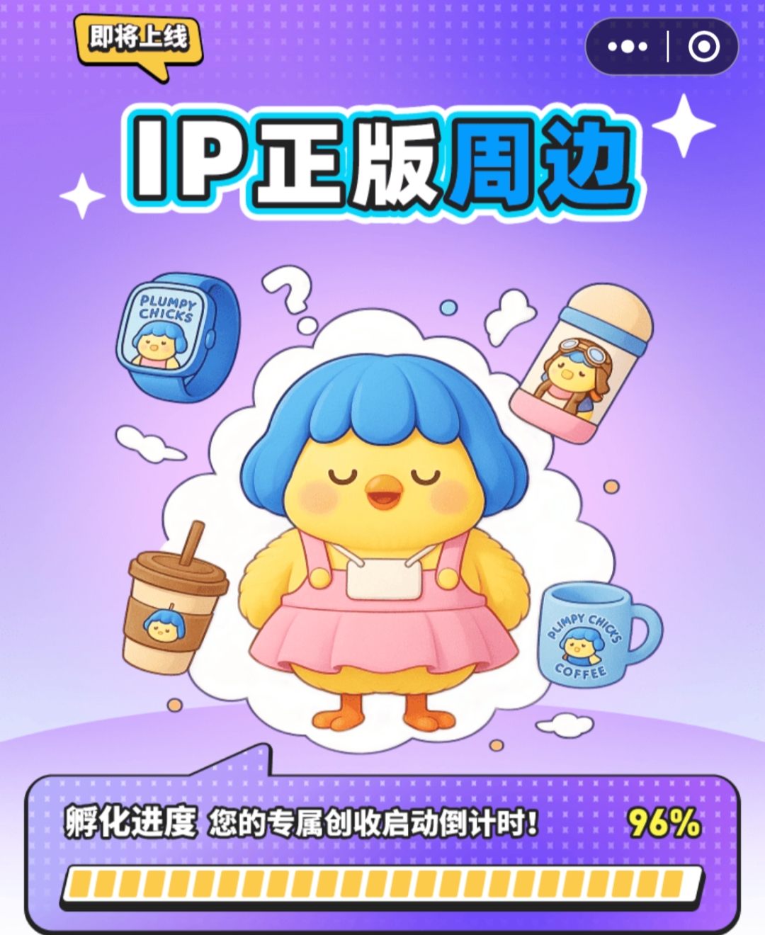 超级首码/7月必入&amp;#8221;解锁潮玩新玩法：养鸡赚金币，限量胖胖鸡引爆IP生态(9)