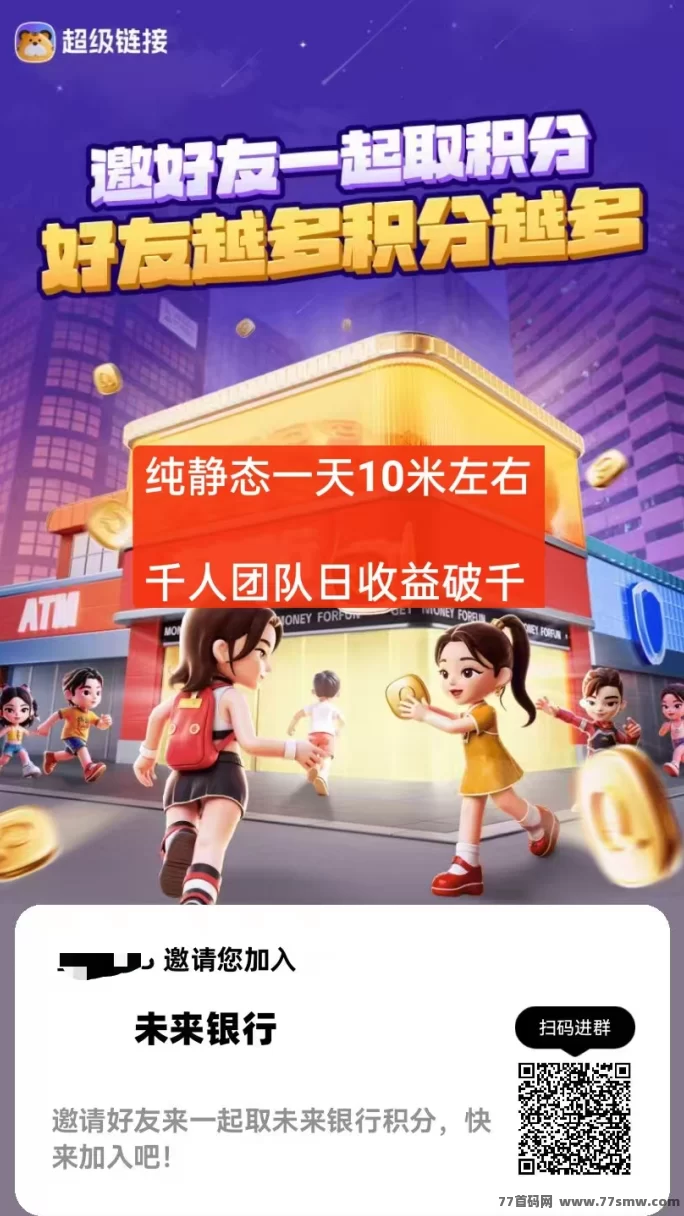 未来银行积分自动回收玩法曝光：0撸不推广，用户每天也能稳定赚10圆！(2)