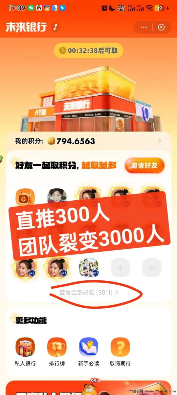 未来银行积分自动回收玩法曝光：0撸不推广，用户每天也能稳定赚10圆！(1)