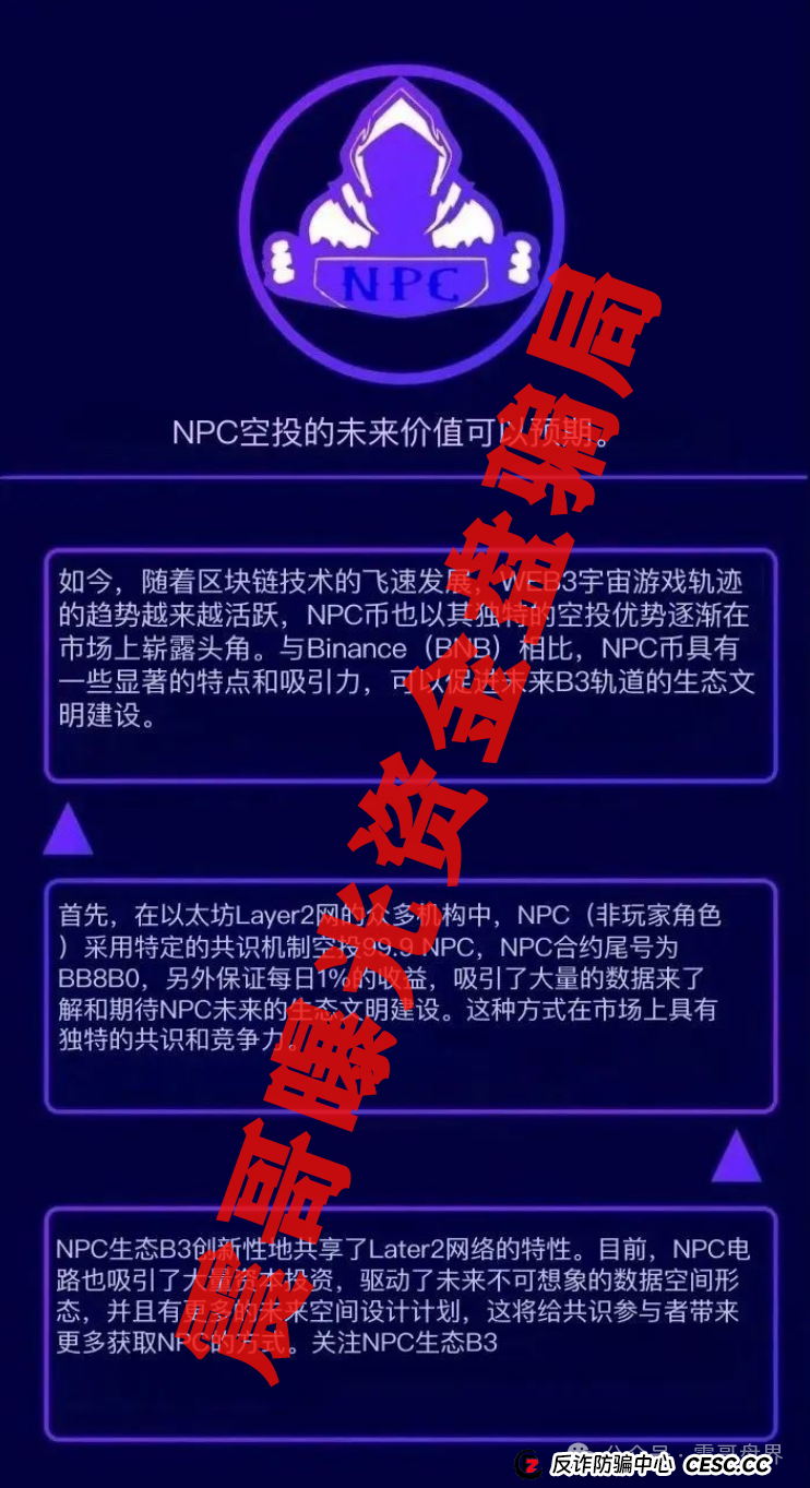NPC币2.0又来割韭菜，圈钱几十亿，高度预警即将崩盘(3)
