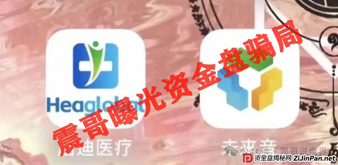 启迪医疗未来音（康启源）即将崩盘跑路，操盘手圈钱数千万！(2)