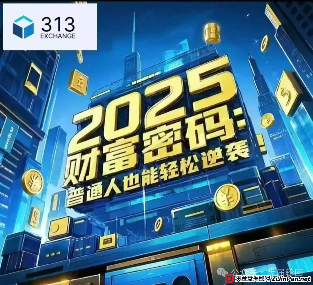 【313交易所】跟单骗局 癌症晚期 马上崩盘跑路 聪明的会员早已经提前撤离(2)