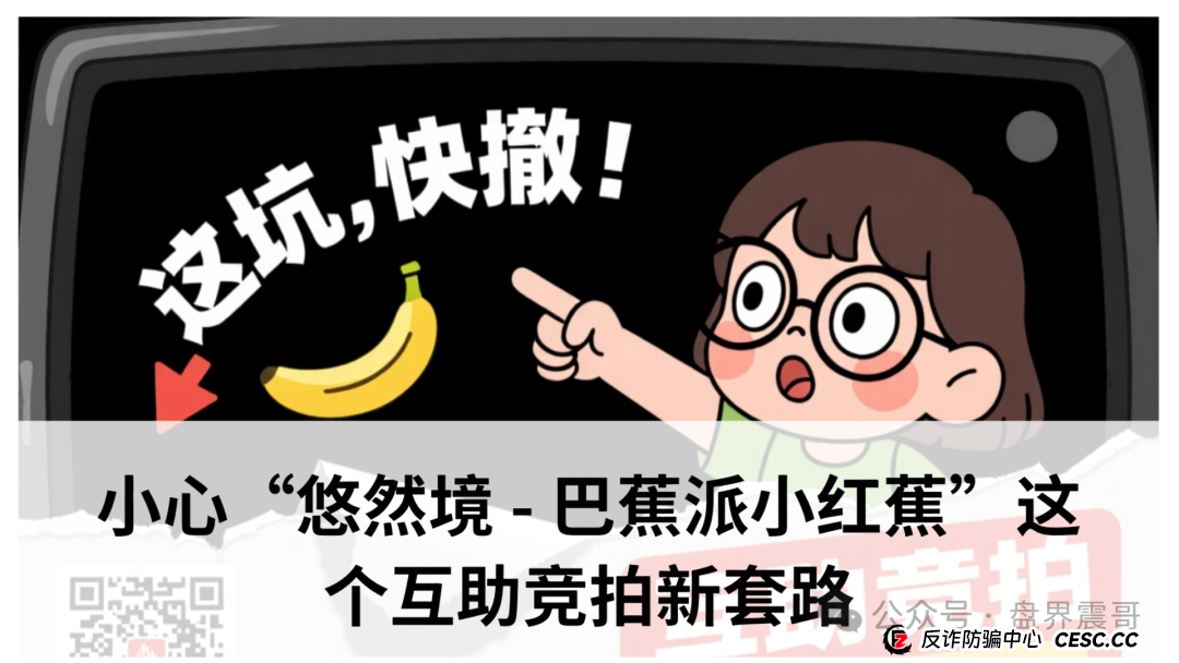 爆料：小心“悠然境 - 巴蕉派小红蕉”这个互助竞拍新套路(1)