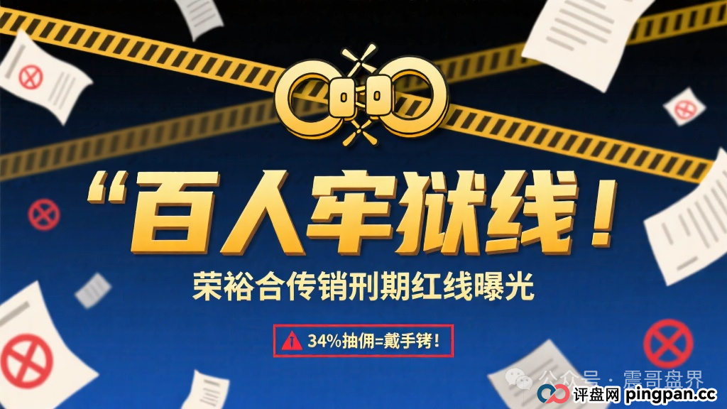 百人牢狱线！荣裕合传销刑期红线曝光，34%抽佣=戴手铐！(1)