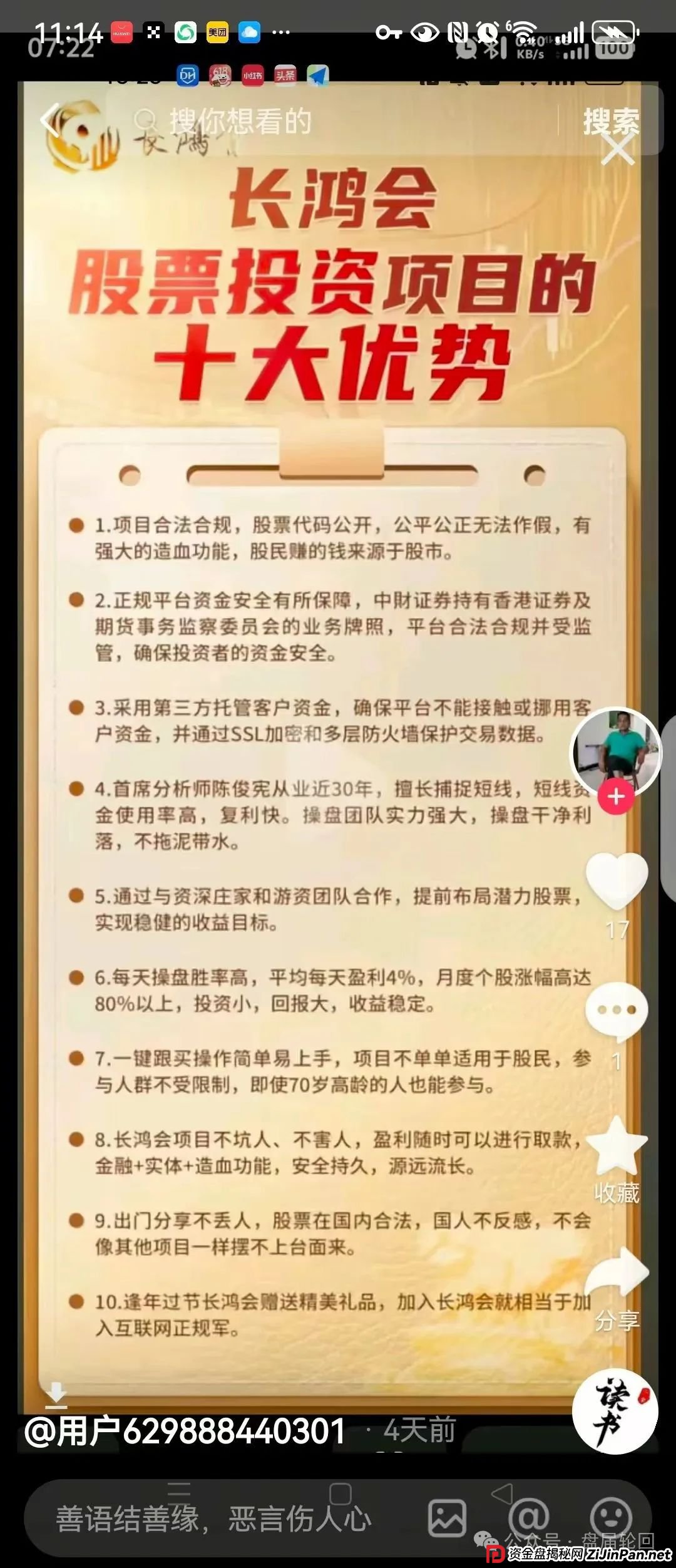 【中财点金】长鸿会 股票跟单骗局 工作室被查封，圈钱过亿 马上全线崩盘跑路(5)