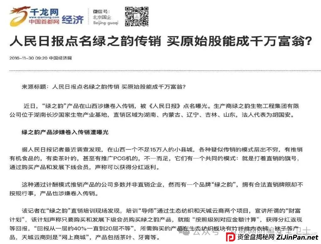 绿之韵旗下“邦家博士”被疑涉非法传销 母公司曾多次遭曝光(4)