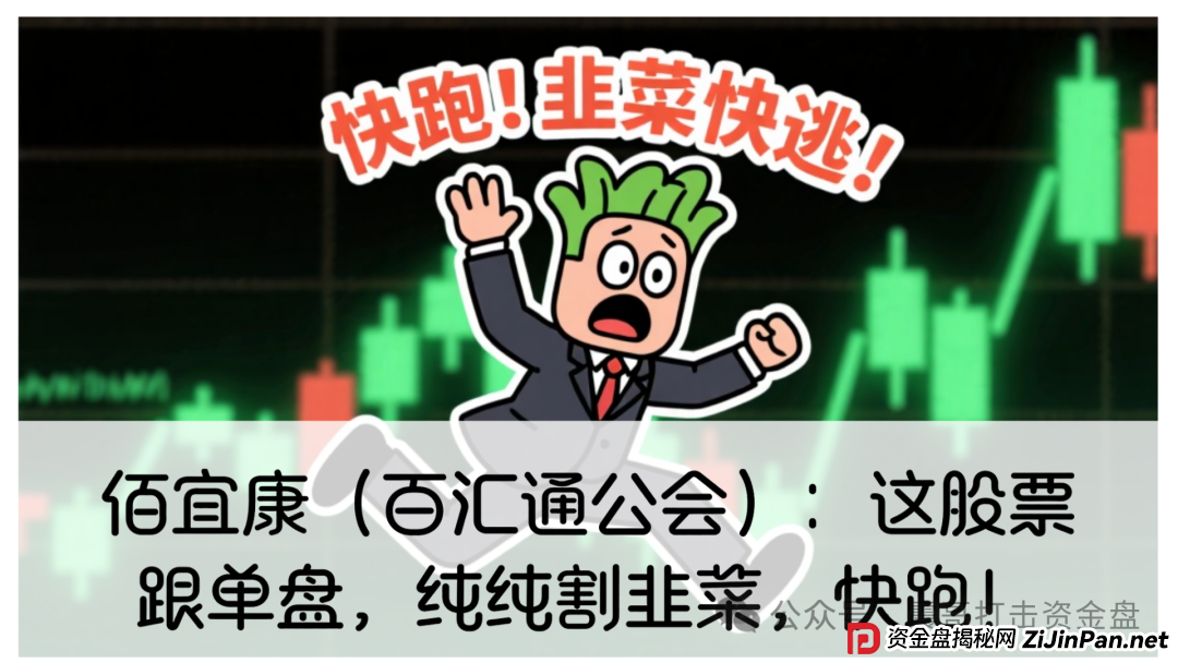 佰宜康2025年最新消息：佰宜康（百汇通公会）股票跟单资金盘，正在疯狂收割，已圈钱几千万，看到的速度撤离！(1)