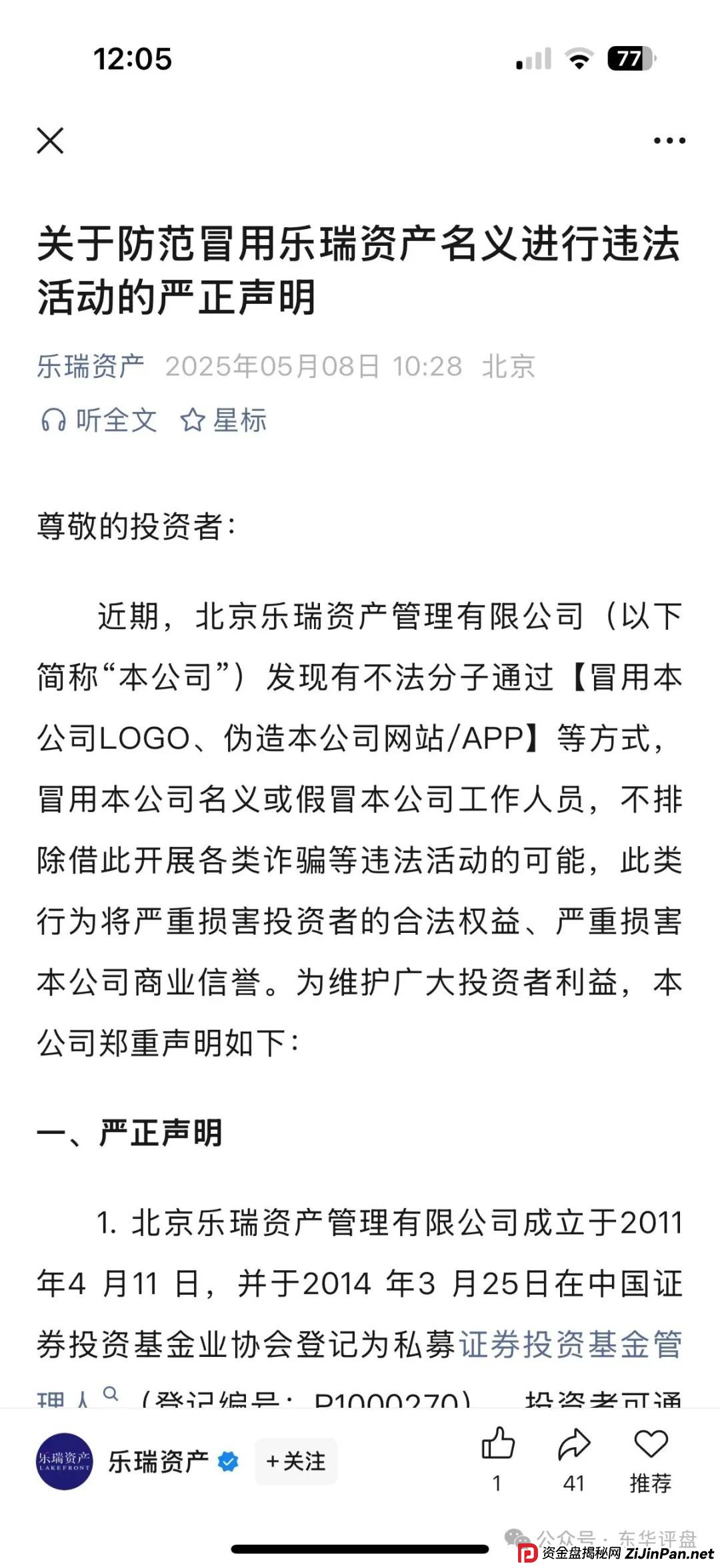 假冒的“乐瑞资产”虚构投资理财项目，实则就是资金盘骗局，乐瑞官方已经多次发声明澄清，目前已经开始单割，高度预警，即将崩盘跑路！(6)