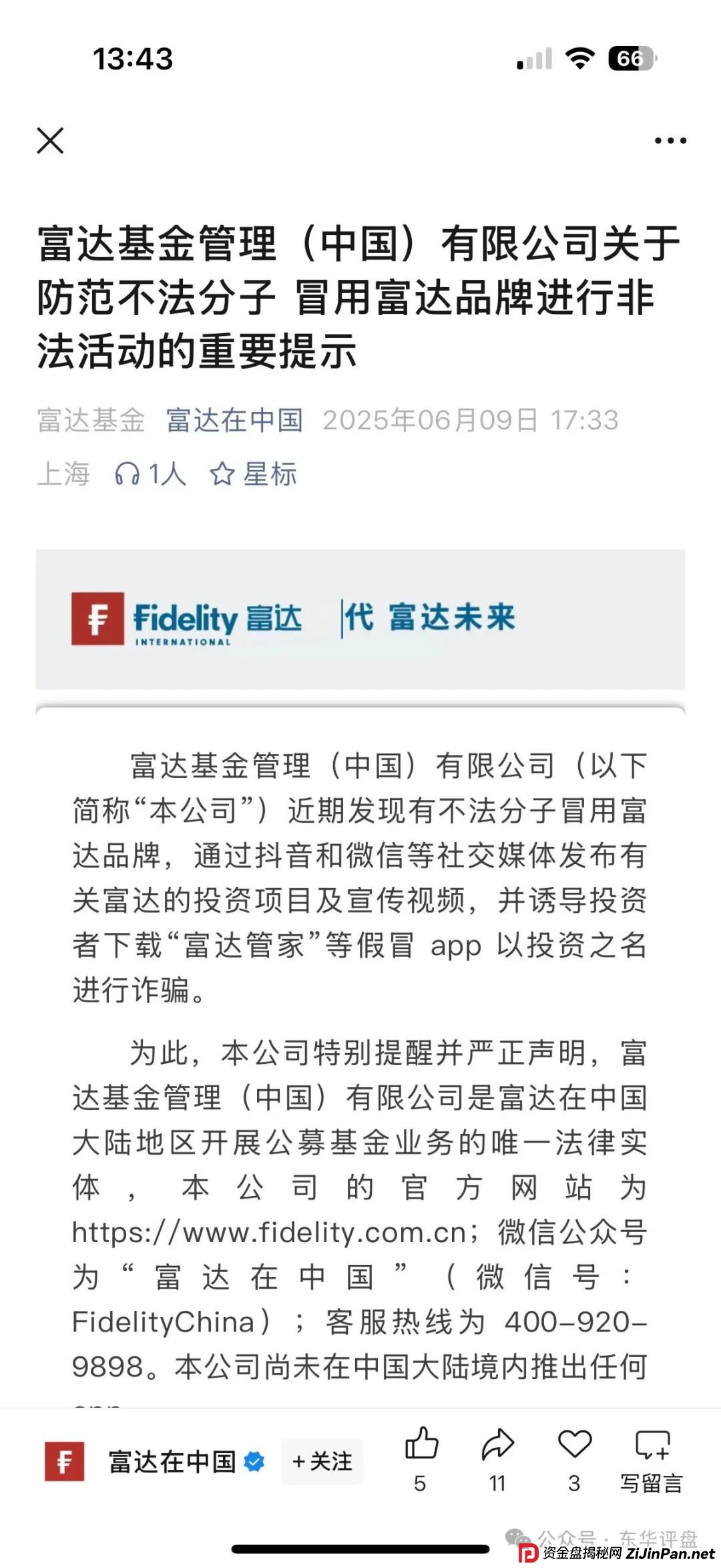 高度预警：【富达管家】冒充正规公司的资金盘骗局，目前已经开始单割，即将崩盘！(5)