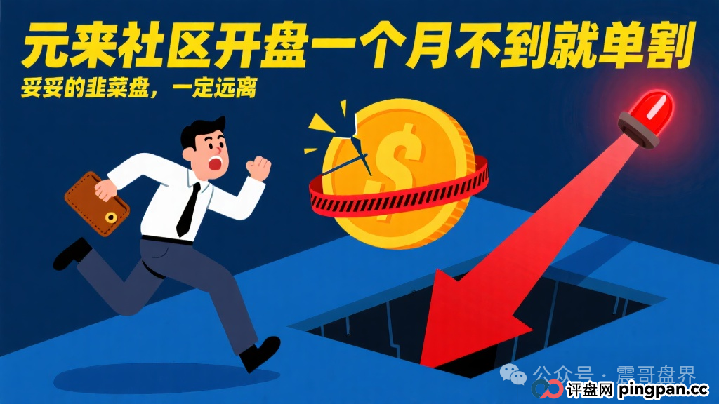 元来社区开盘一个月不到就单割，妥妥的韭菜盘，震哥提醒远离(1)