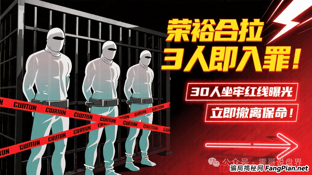 荣裕合拉3人即入罪！30人坐牢红线曝光，立即撤离保命！(1)