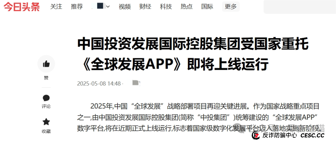 国际发展合作署发布严正声明，假冒“全球发展”APP资金盘涉嫌违法......(9)