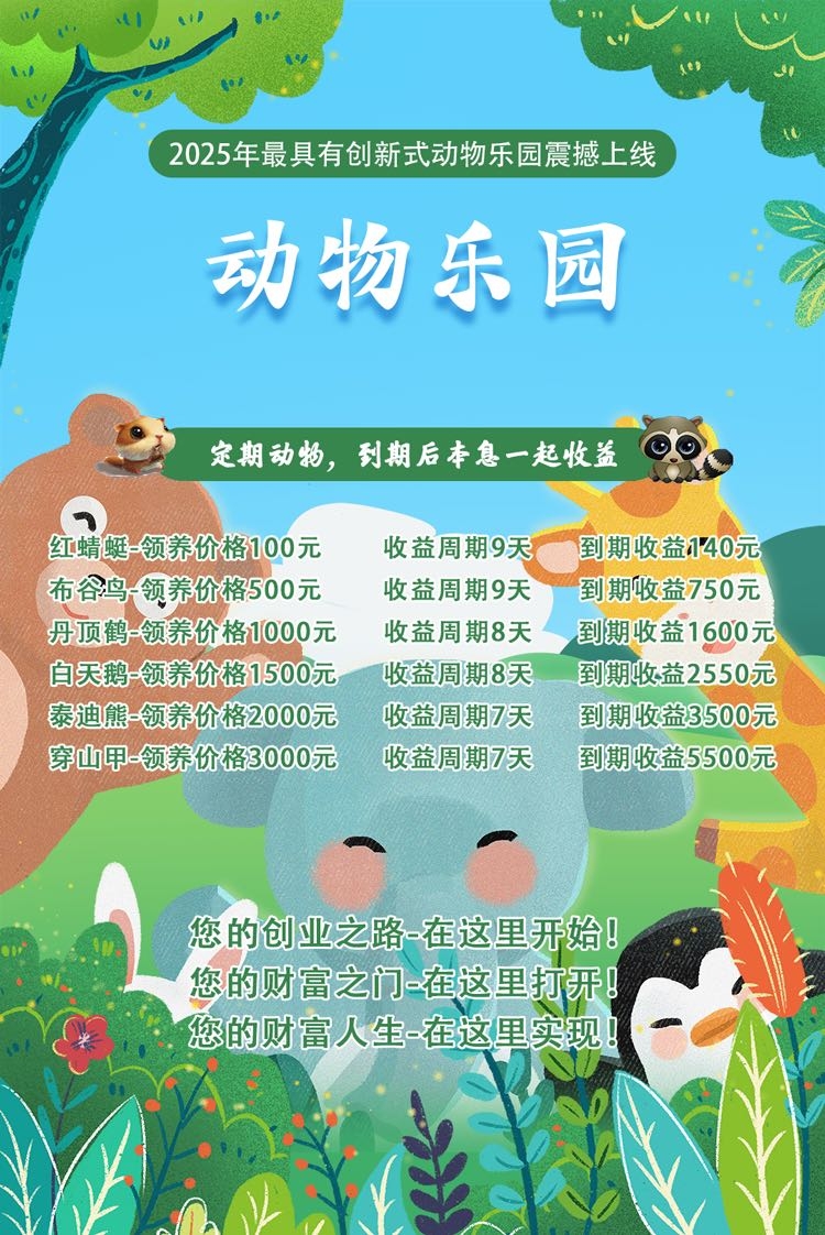 动物乐园首码刚上线免费送只猴子激活享受20代收益(2)