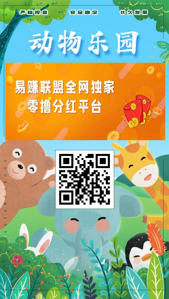 动物乐园分红版首码！扶持力度比较好(6)