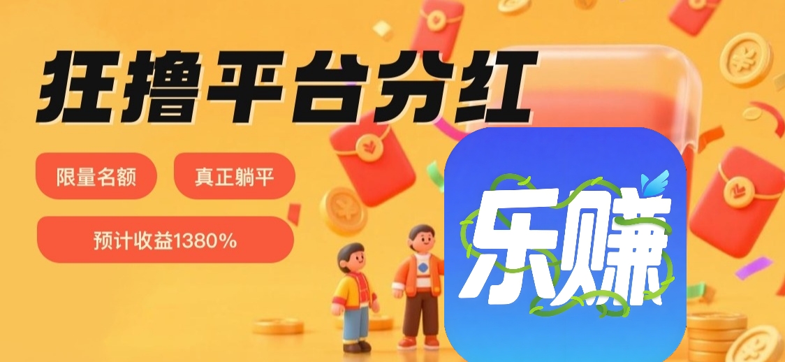 新乐赚：智能浏览TB商品挣零钱(1)