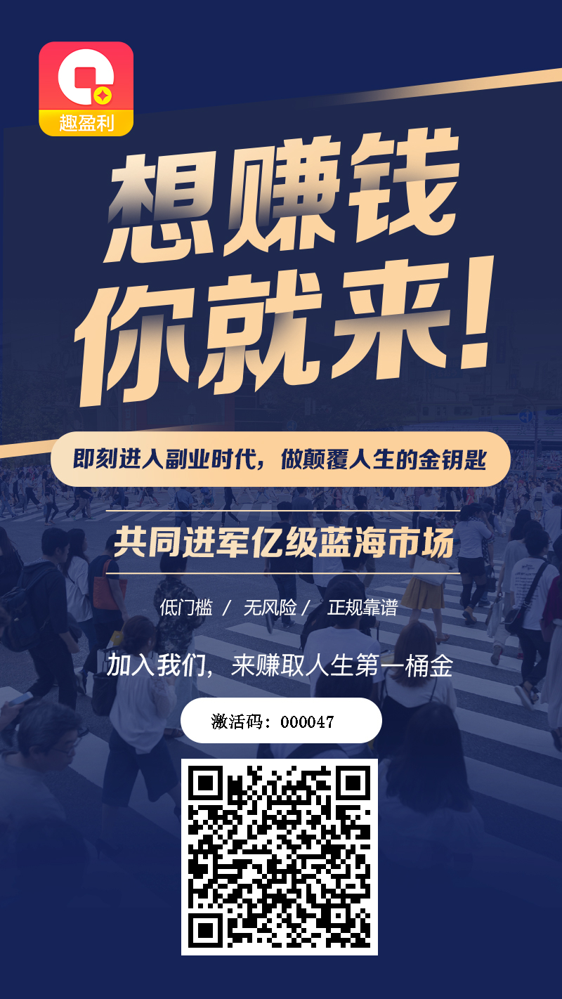 趣盈利首码，不推广也能赚，推广收益无上限，有扶持！(8)