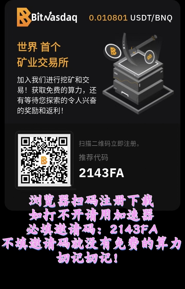 零撸BNQ，每天稳步上涨，随时交易提现(1)