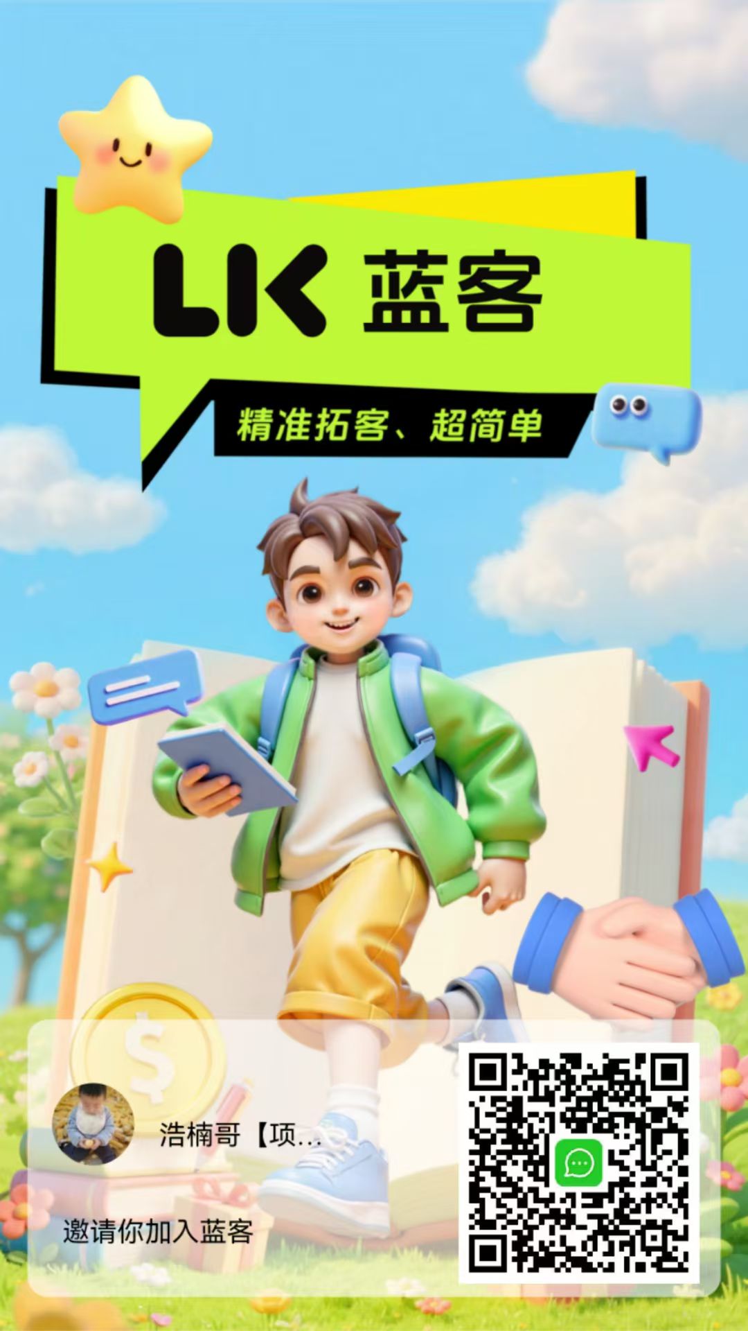 在【蓝客】推广首码项目，每天引流300+精准创业粉！(7)