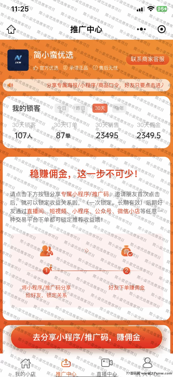 简小蛮优选推客招募火爆开启，零成本入驻+自动结算，助力个体与团队轻松创业！(2)