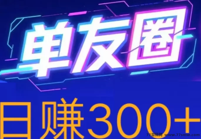 单友圈任务代付平台怎么玩？操作简单日赚300+，提取快速到，适合自由时间兼职用户！(1)
