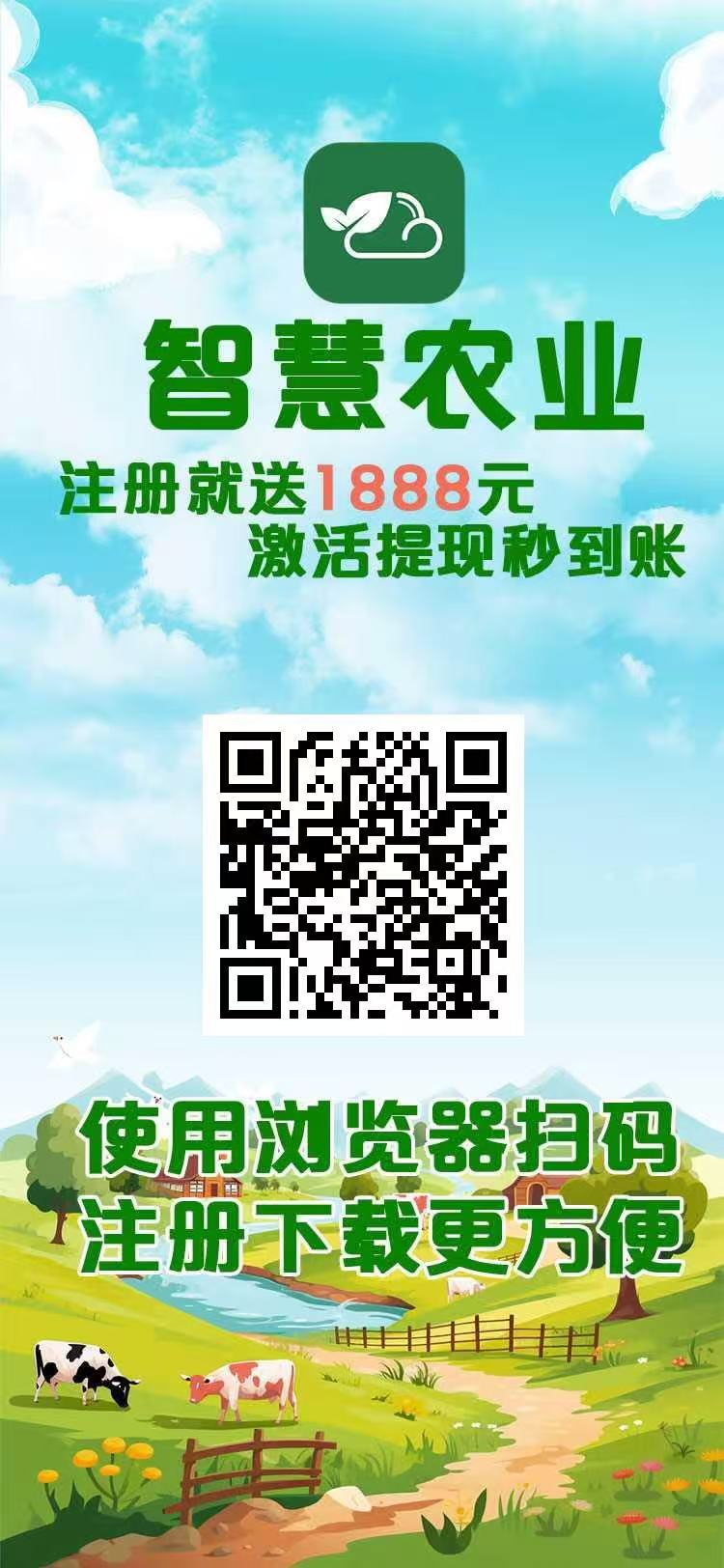 智慧农业首码，注册就送奖励，扶持拉满，官方兜底秒到(1)