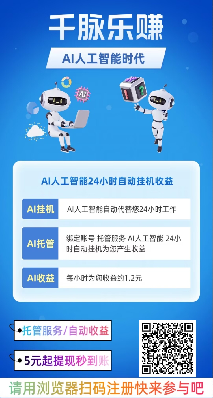 首码，千脉乐赚，挂机+广告，双收益模式(1)