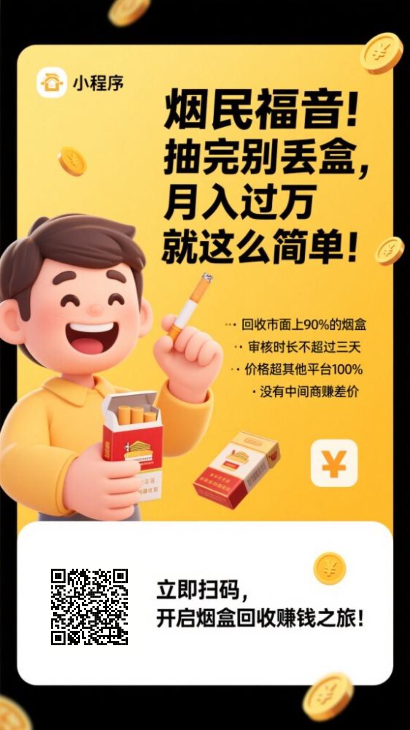 烟盒回收每天日入一千＋(2)