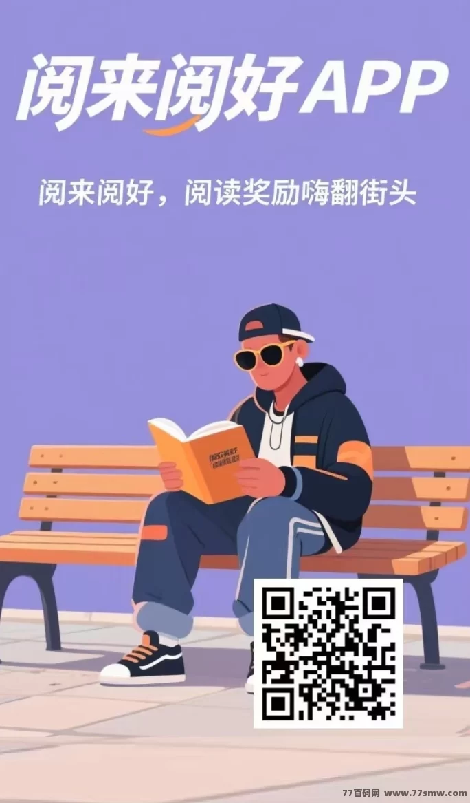 阅来阅好自动广告平台上线！零操作褂机日赚200+，提取秒到！(1)