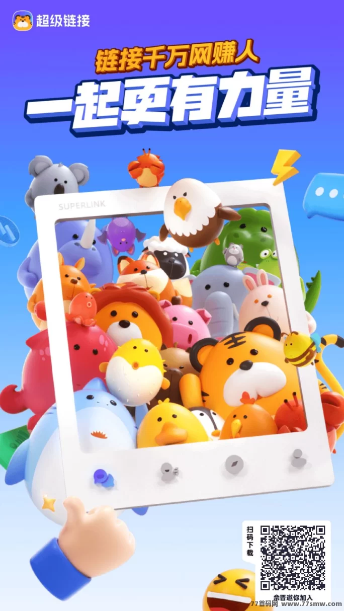 超级链接今日上线：零撸赚米新广告平台，推广扶持力度大！(1)