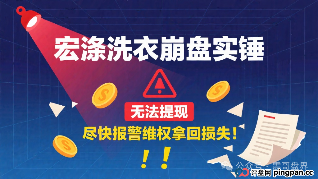 宏涤洗衣崩盘实锤，无法提现，尽快报警维权拿回损失！(1)
