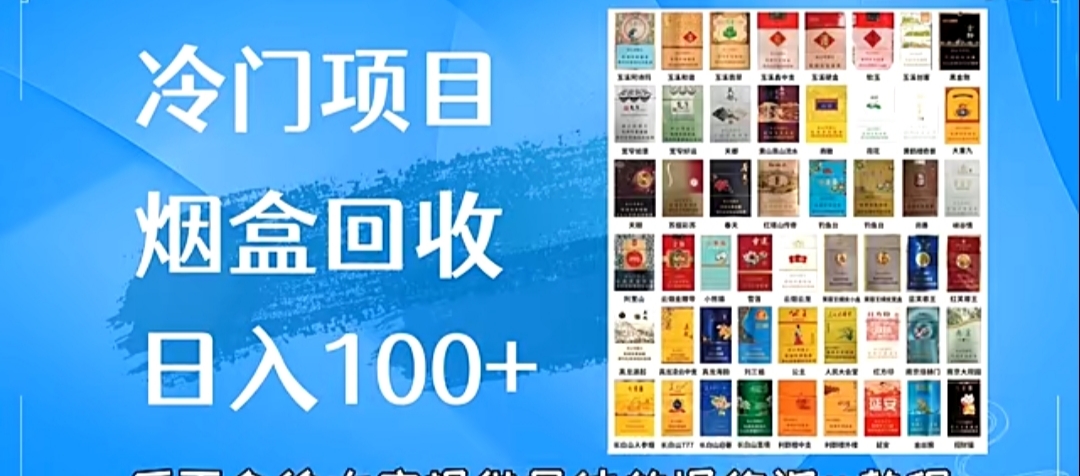 烟盒回收每天日入一千＋