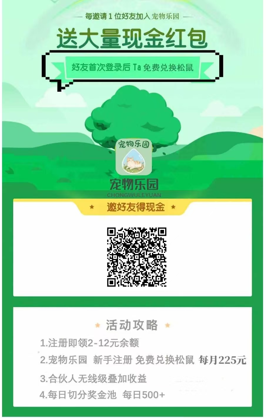 首码《宠物乐园》注册送2-10元现金红包，直推12.5一人，挂机收益