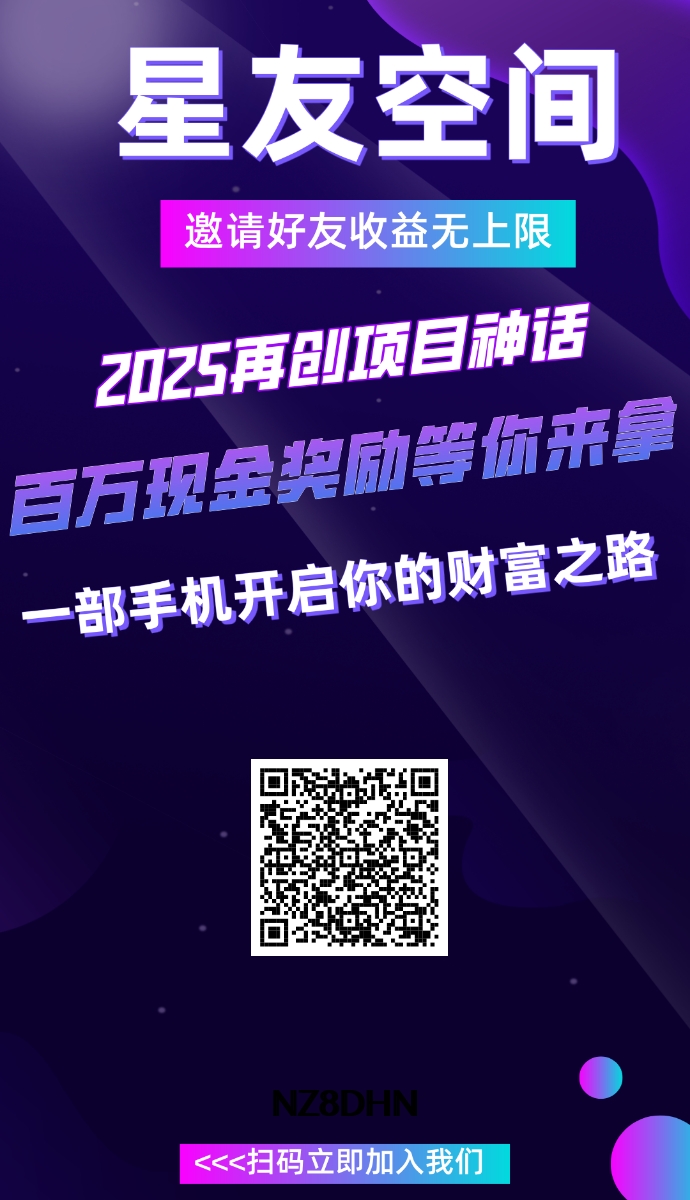 首码刚出一秒，星友空间，项目推广发布+分洪+爬墙玩法＋游戏模式