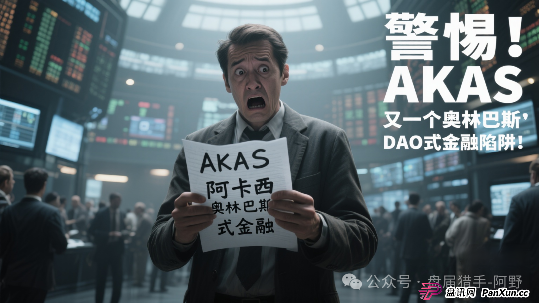 警惕！AKAS阿卡西，又一个奥林巴斯DAO式金融陷阱！