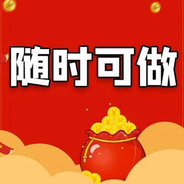 新悬赏兼职平台上线！每邀请一个好友拆一个红包两元左右