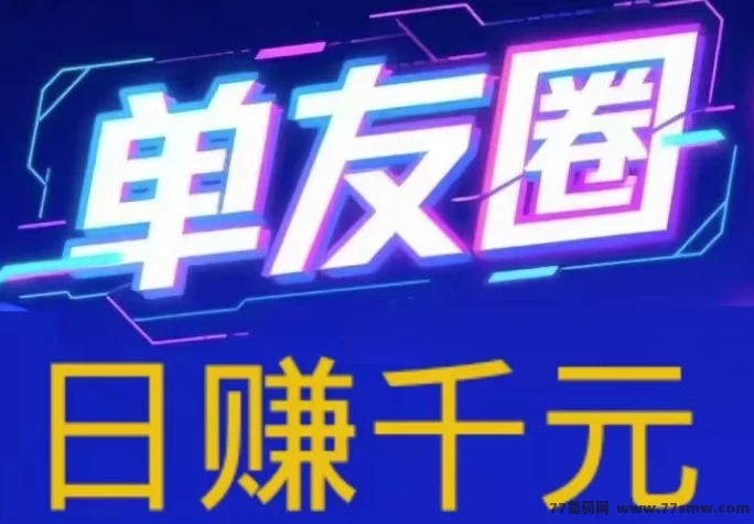 単友圈2025新版上线！安卓手机轻松操作，代付任务日赚千圆不是梦！