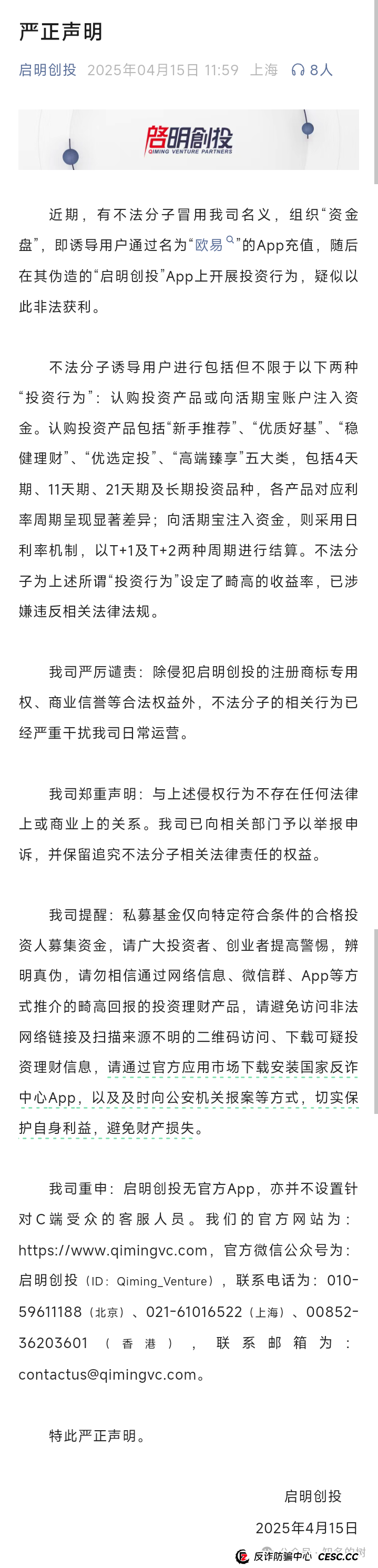 预警！冒牌“启明创投”资金盘诈骗，即将步入收割！