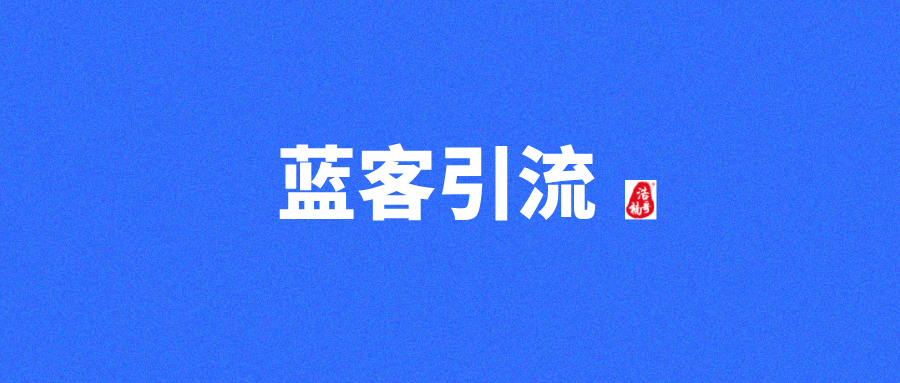 大佬们都在这里推项目，每天引流300+精准创业粉！