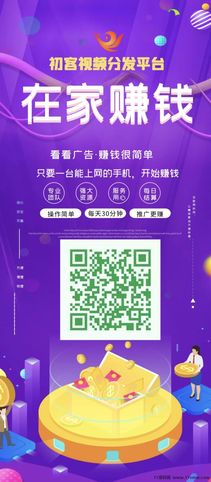 初客平台上线：轻松褂机看广告，零撸保底收溢稳稳拿！