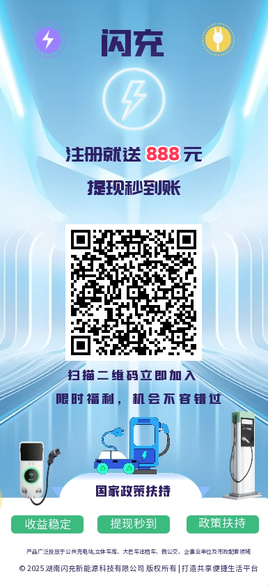 2025年最新闪充轻资产创业平台：轻松月入过万，注册即享高额现金福利