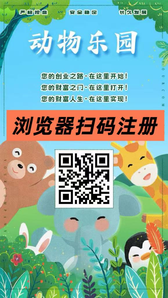 首码【动物乐园】注测即送999元，直推一人奖励7.5圆，自动挂机分红、