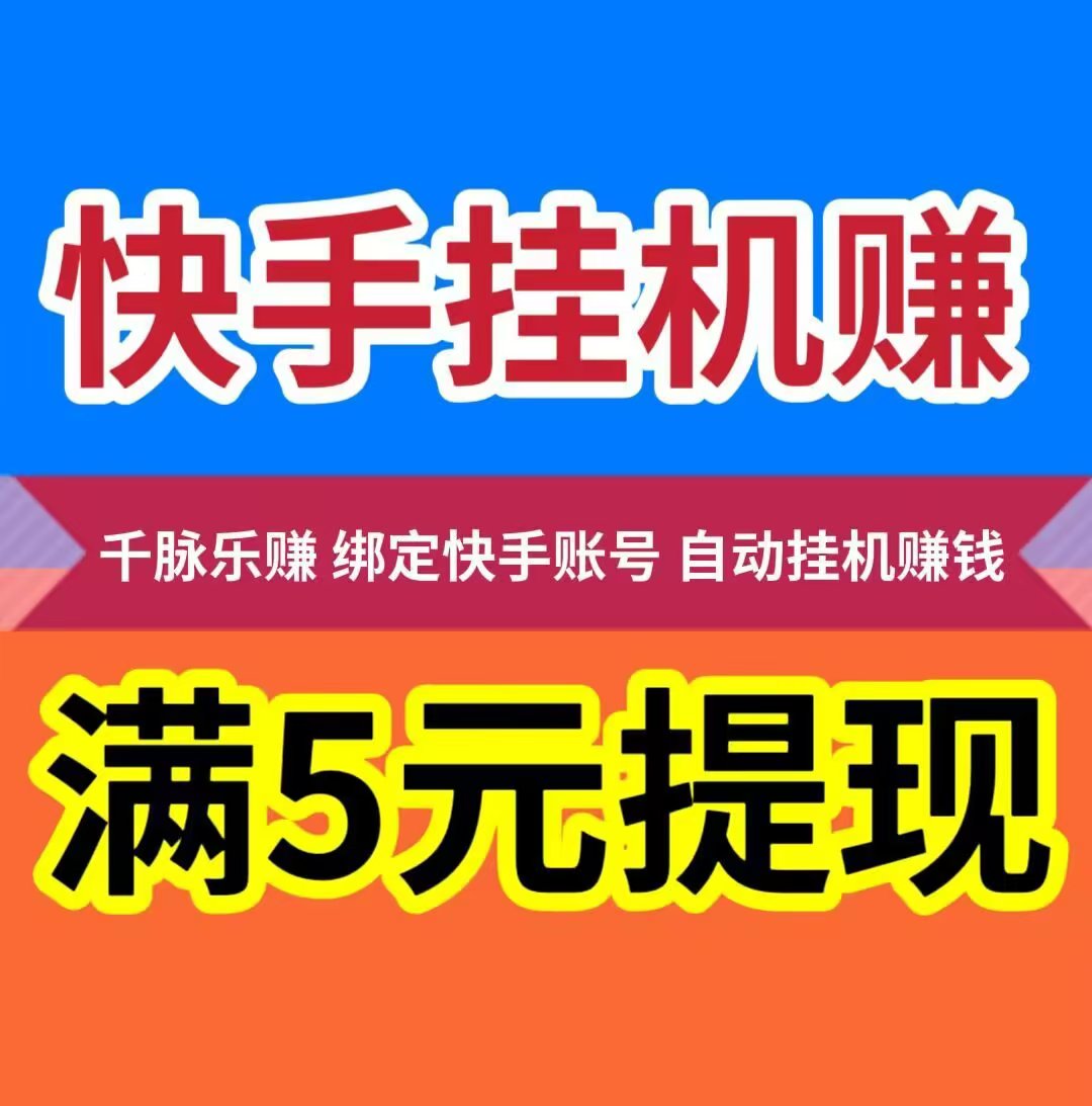 【千脉乐赚】快手自动挂机赚钱，自动挂机为你赚钱