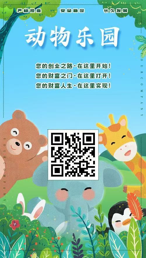 首码第一天，动物乐园，注测即送999元，直推一人奖励7.5圆，提现秒到