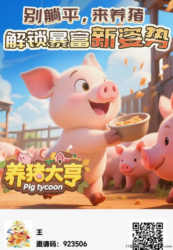 养猪大亨：免费零撸模拟经营游戏，轻松养猪赚米还能探险！