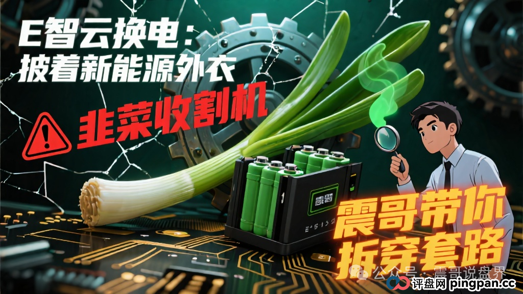 E智云换电：披着新能源外衣的韭菜收割机，现在已经在好几个城市开始圈钱了