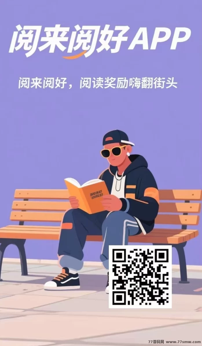 阅来阅好自动广告浏览平台上线，开启智能褂机，每日轻松赚取200+