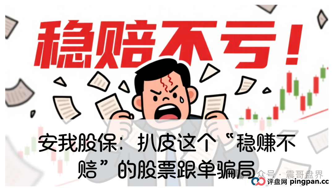 小心安我股保：扒皮这个“稳赚不赔”的股票跟单资金盘骗局，高度警惕(1)