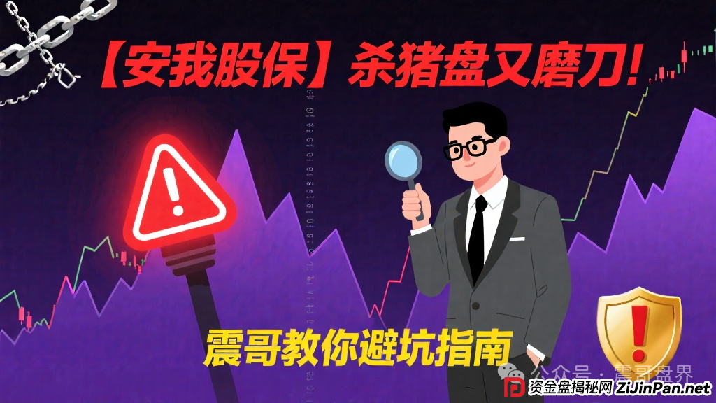 【安我股保】这个杀猪盘又开始磨刀了！震哥手把手教你避坑(1)