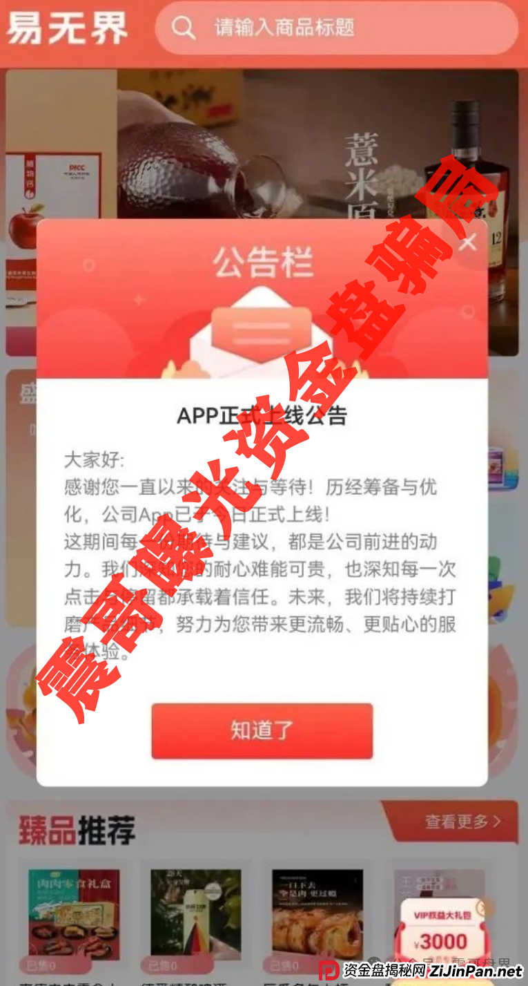 易无界又来了！震哥带你扒皮这个换汤不换药的韭菜盘(2)