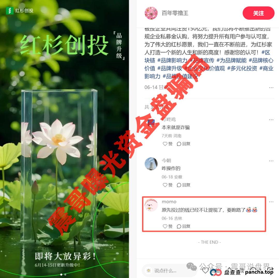 红杉创投资金盘骗局已经崩盘跑路，抓紧报警维权(2)